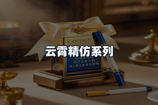 云霄精仿系列