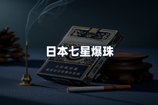 日本七星爆珠