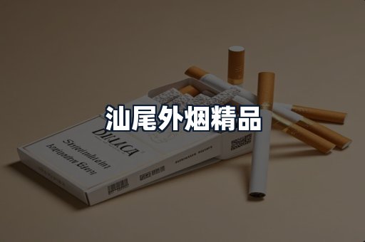 汕尾外烟精品