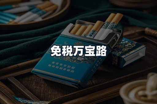 免税万宝路
