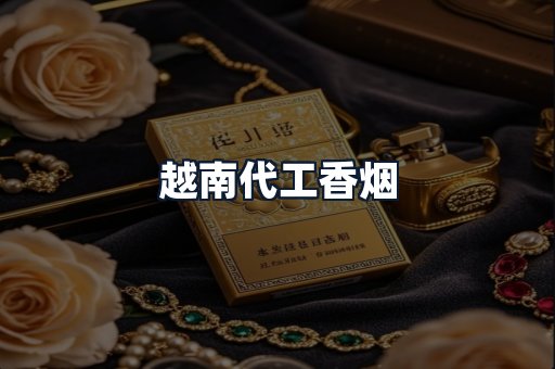 越南代工香烟